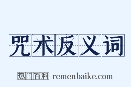 咒术反义词是什么意思的图片